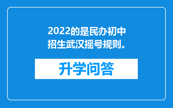 2022的是民办初中招生武汉摇号规则。