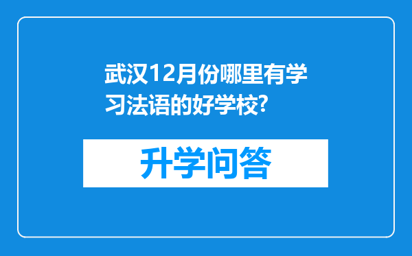 武汉12月份哪里有学习法语的好学校?