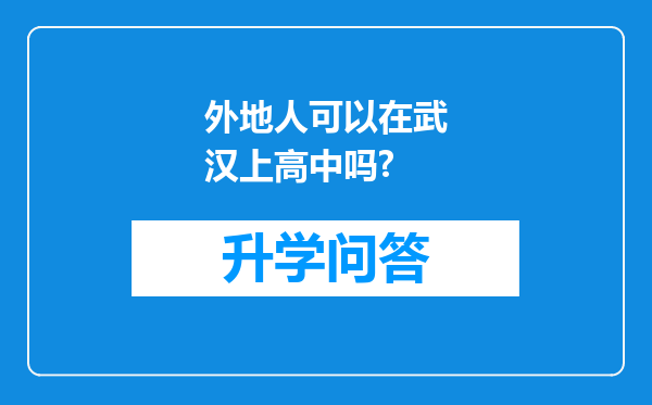 外地人可以在武汉上高中吗?