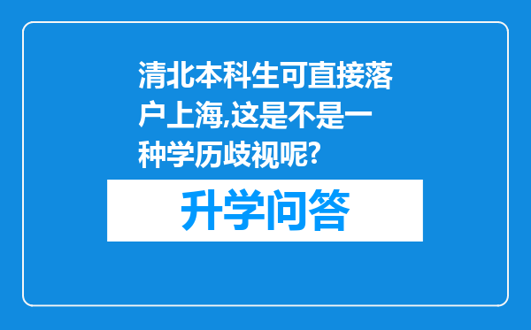 清北本科生可直接落户上海,这是不是一种学历歧视呢?