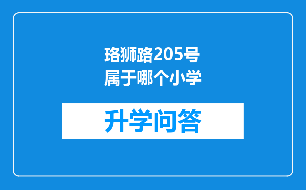 珞狮路205号属于哪个小学