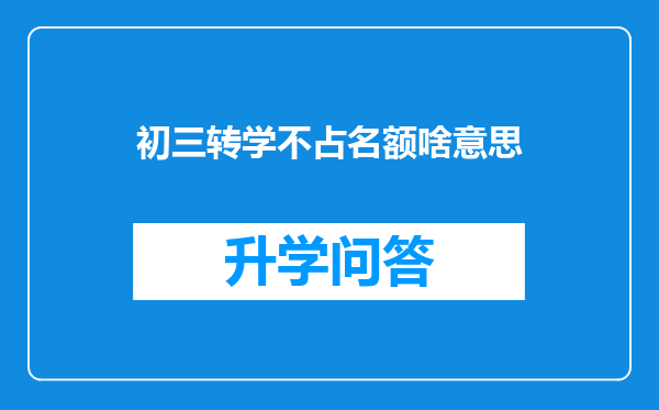 初三转学不占名额啥意思