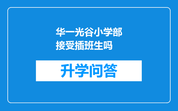 华一光谷小学部接受插班生吗