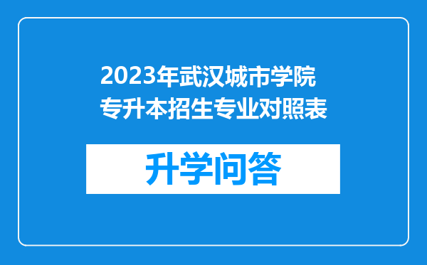 2023年武汉城市学院专升本招生专业对照表