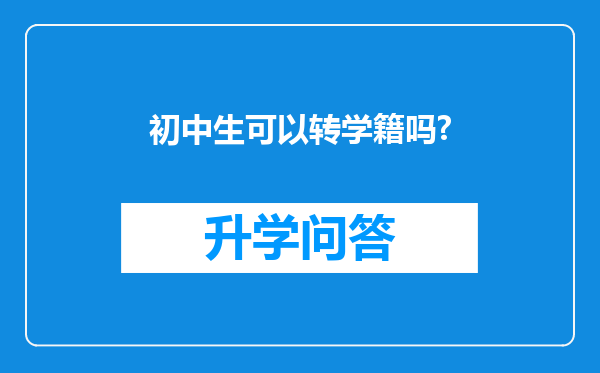 初中生可以转学籍吗?