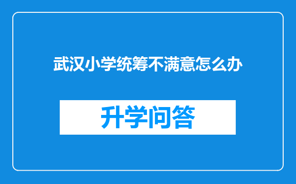 武汉小学统筹不满意怎么办