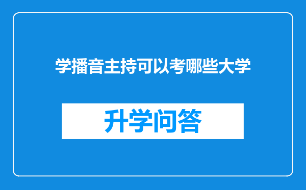 学播音主持可以考哪些大学