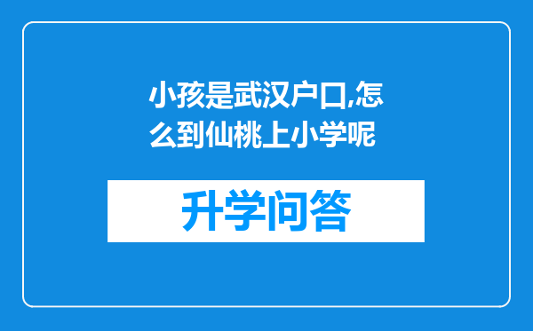 小孩是武汉户口,怎么到仙桃上小学呢