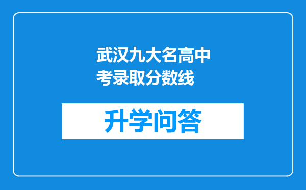 武汉九大名高中考录取分数线