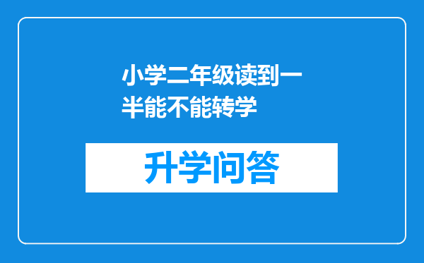 小学二年级读到一半能不能转学