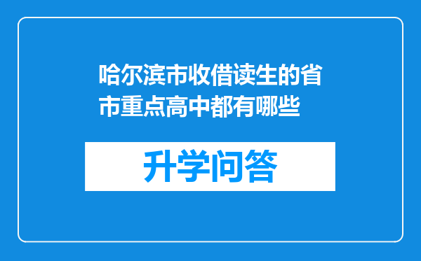 哈尔滨市收借读生的省市重点高中都有哪些