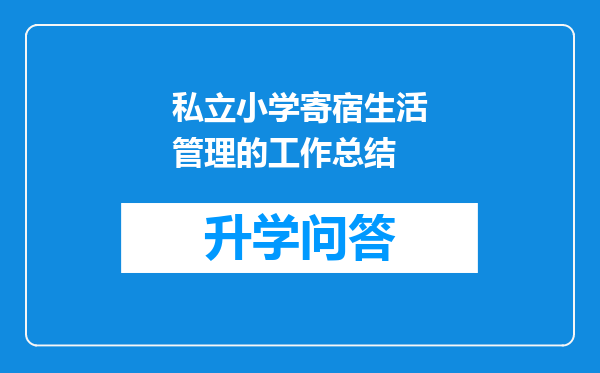 私立小学寄宿生活管理的工作总结