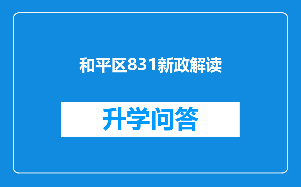 和平区831新政解读