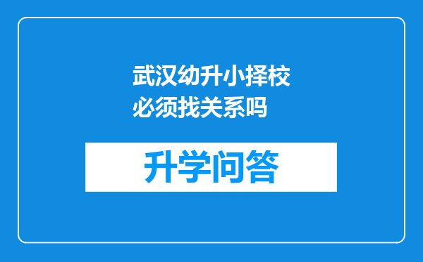 武汉幼升小择校必须找关系吗