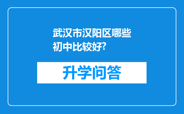 武汉市汉阳区哪些初中比较好?