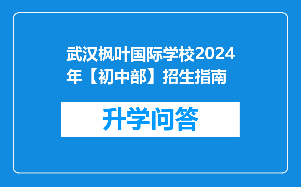 武汉枫叶国际学校2024年【初中部】招生指南