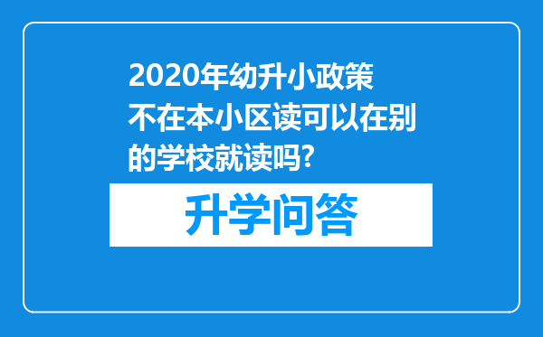 2020年幼升小政策不在本小区读可以在别的学校就读吗?