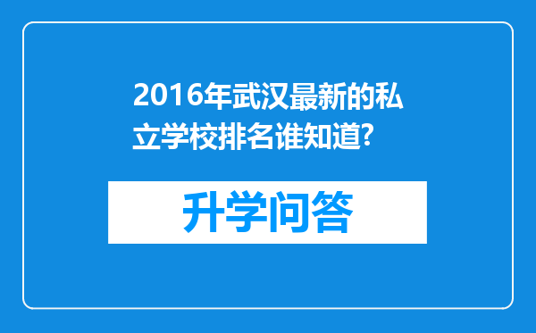 2016年武汉最新的私立学校排名谁知道?