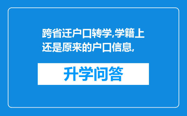 跨省迁户口转学,学籍上还是原来的户口信息,