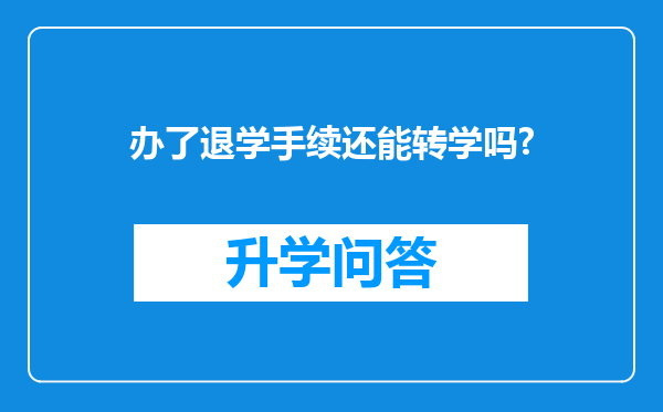 办了退学手续还能转学吗?