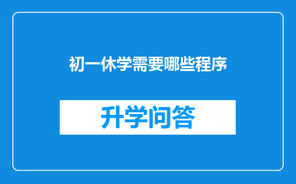 初一休学需要哪些程序