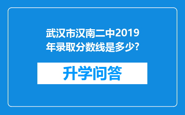 武汉市汉南二中2019年录取分数线是多少?