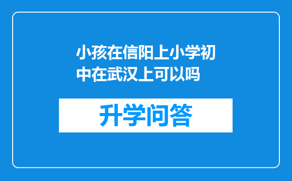 小孩在信阳上小学初中在武汉上可以吗