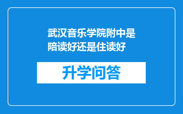 武汉音乐学院附中是陪读好还是住读好