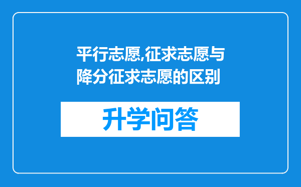 平行志愿,征求志愿与降分征求志愿的区别