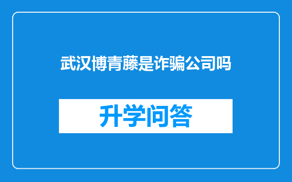 武汉博青藤是诈骗公司吗