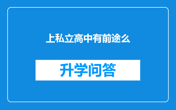 上私立高中有前途么