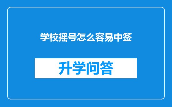 学校摇号怎么容易中签