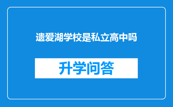 遗爱湖学校是私立高中吗