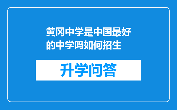 黄冈中学是中国最好的中学吗如何招生