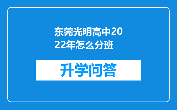 东莞光明高中2022年怎么分班