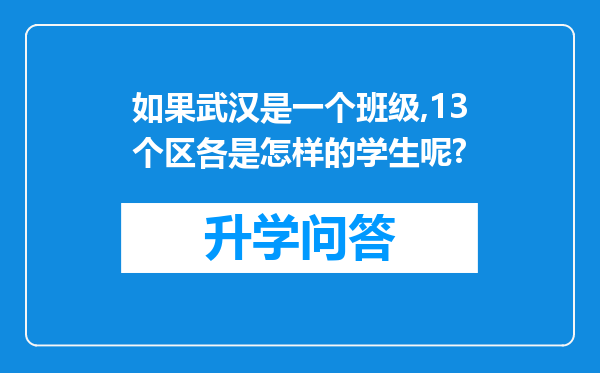 如果武汉是一个班级,13个区各是怎样的学生呢?