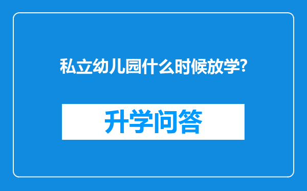 私立幼儿园什么时候放学?