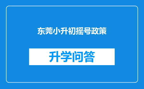 东莞小升初摇号政策