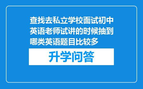 查找去私立学校面试初中英语老师试讲的时候抽到哪类英语题目比较多