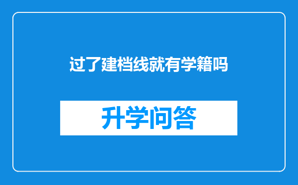 过了建档线就有学籍吗