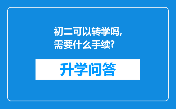 初二可以转学吗,需要什么手续?