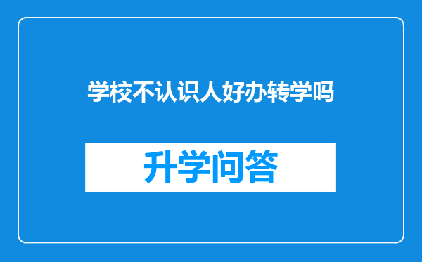 学校不认识人好办转学吗