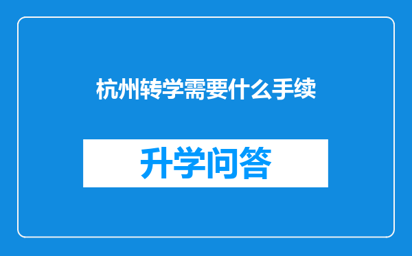 杭州转学需要什么手续