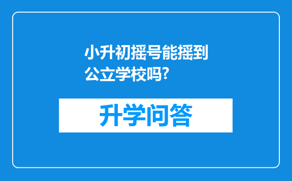 小升初摇号能摇到公立学校吗?