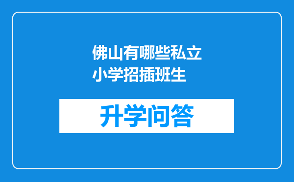 佛山有哪些私立小学招插班生