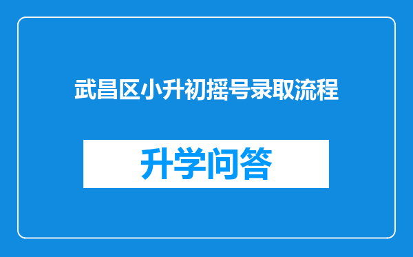 武昌区小升初摇号录取流程