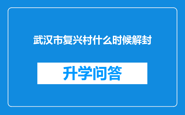 武汉市复兴村什么时候解封