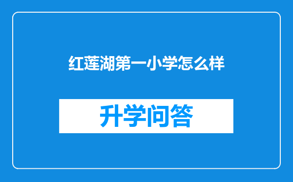 红莲湖第一小学怎么样