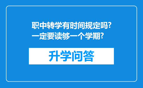 职中转学有时间规定吗?一定要读够一个学期?