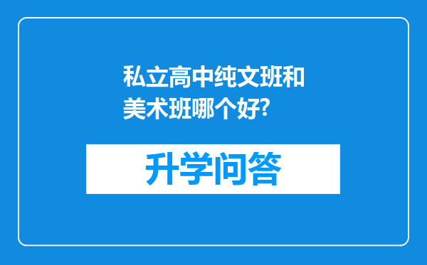 私立高中纯文班和美术班哪个好?